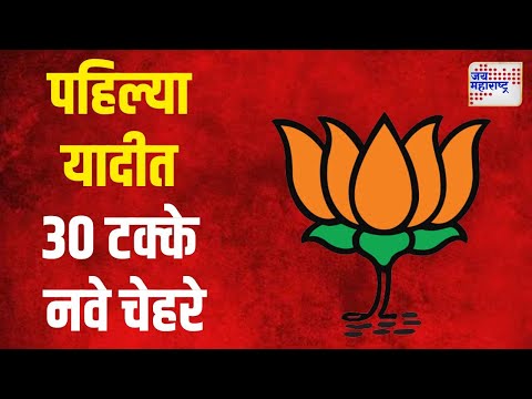 BJP Candidates List For Vidhan Sabha | भाजपाच्या पहिल्या यादीत ३० टक्के नवे चेहरे | Marathi News