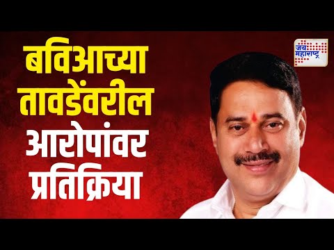 Vinod Tawde Video | बहुजन विकास आघाडीचा तावडेंवरील आरोपांवर राजन नाईक यांची प्रतिक्रिया