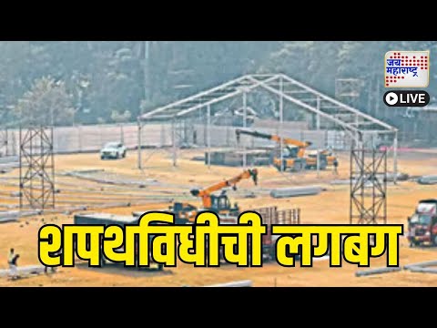 Mahayuti Oath Ceremony |  LIVE | महायुतीचे नेते आझाद मैदानावर पोहोचले | Marathi News