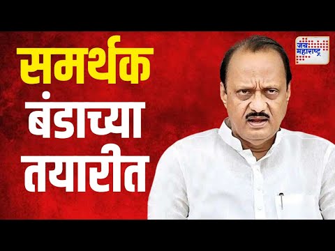 Ajit Pawar | चिंचवडमध्ये अजित पवारांना धक्का बसणार ? | Marathi News