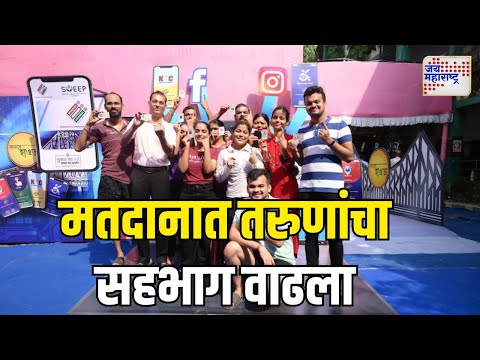 Vidhan Sabha Election 2024 | मतदानात तरुणांचा सहभाग वाढला | Marathi News