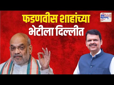 BJP Candidate Second List Update | फडणवीस शाहांच्या भेटीला दिल्लीत | Marathi News