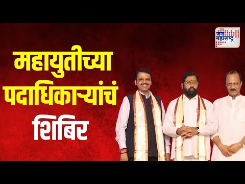 Eknath Shinde | Mahayuti Camp At Thane | ठाण्यात महायुतीच्या पदाधिकाऱ्यांचं शिबिर | Marathi News