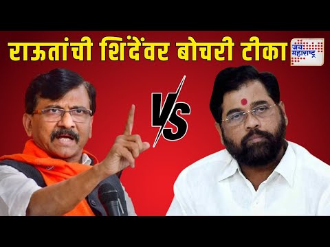 Sanjay Raut VS Eknath Shinde | 