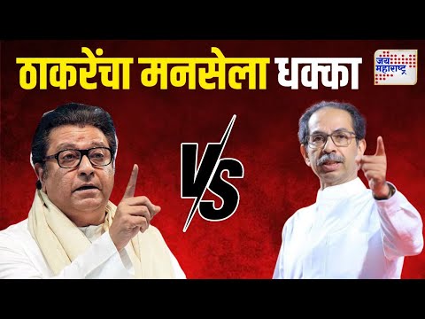 SUBT VS MNS | ठाकरेंचा मनसेला धक्का, चित्रे ठाकरे गटात | Marathi News