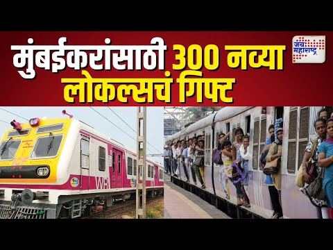 New 300 Local For Mumbai | | मोदी सरकारचं मुंबईकरांसाठी खास गिफ्ट  | Marathi News