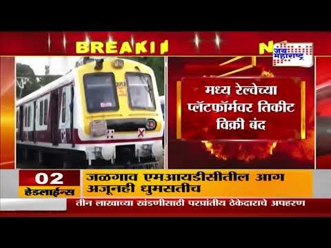 Maharashtra Railway Platform Ticket | मध्य रेल्वेच्या प्लॅटफॉर्मवर तिकीट विक्री बंद | Marathi News