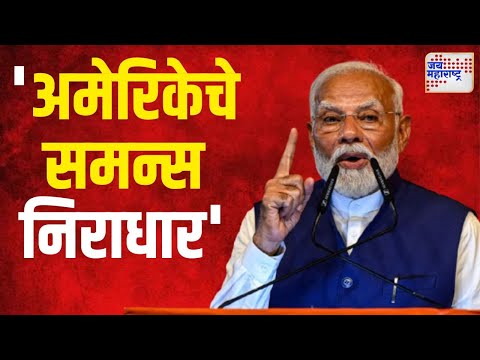 US Court Summons India | कांगारेखोर अमेरिकेचा खोटारडा दावा | Marathi News