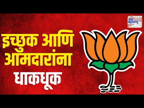 BJP Nashik | नाशकात भाजपातील इच्छुक आणि विद्यमान आमदारांना धाकधूक | Marathi News