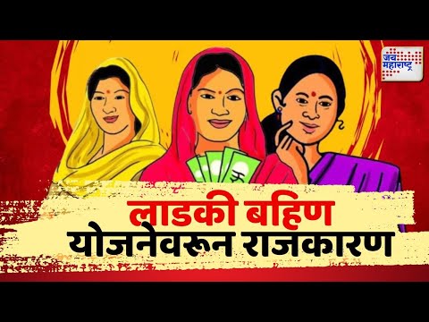 Ladki Bahin Yojana | लाडकी बहिण योजनेवरून राजकारण |  Marathi News