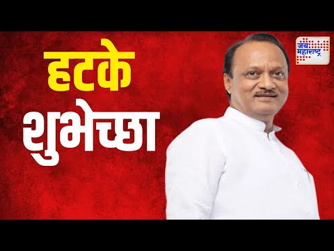 Ajit Pawar | अजित पवारांच्या हटके शुभेच्छा | Marathi News