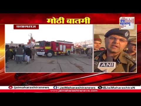 Mahakumbh Fire Update | महाकुंभ मेळ्यात लागलेली आग आटोक्यात | Marathi News