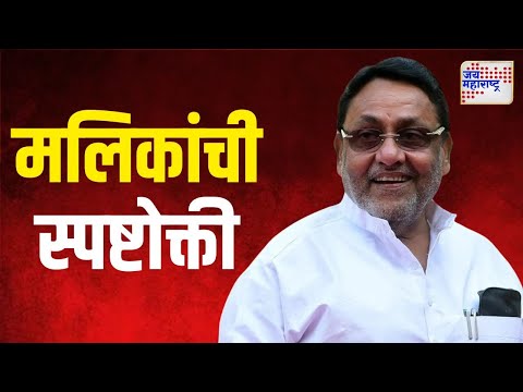 Nawab Malik On Vidhan Sabha | माझ्यावरील आरोप बिनबुडाचे, मलिकांची स्पष्टोक्ती | Marathi News