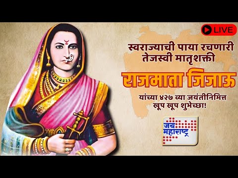 LIVE | Rajmata Jijau Jayanti 2025 | राजमाता जिजाऊंचा 427 वा जयंती महोत्सव | Marathi News