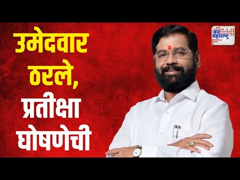 Shivsena Candidate For Vidhan Sabha | शिवसेनेचे उमेदवार ठरले, प्रतीक्षा घोषणेची | Marathi News