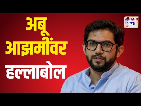 Aditya Thackeray VS Abu Azmi | आदित्य ठाकरेंचा अबू आझमींवर हल्लाबोल | Marathi News