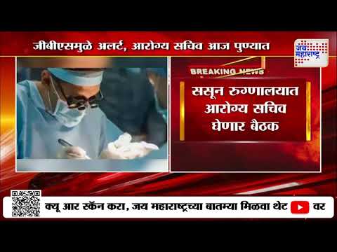 Pune GBS Case Update | जीबीएसच्या पार्श्वभूमीवर आरोग्य सचिव आज पुण्यात | Marathi News