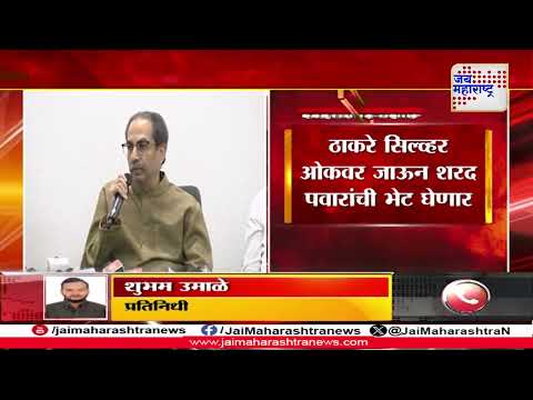 Uddhav Thackeray Meet Sharad Pawar | उद्धव ठाकरे थोड्याच वेळात शरद पवारांची भेट घेणार | Marathi News