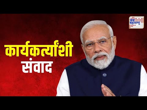 Narendra Modi | पंतप्रधान मोदींचा कार्यकर्त्यांशी संवाद  | Marathi News