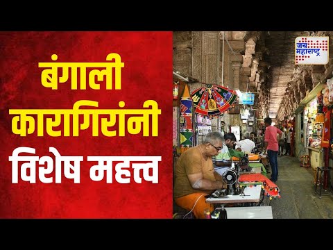 Navaratri 2024 | बंगाली कारागिरांनी विशेष महत्त्व | Marathi News