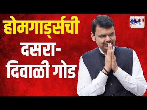 Devendra Fadnavis | राज्यातील होमगार्ड्सची दसरा-दिवाळी गोड | Marathi News