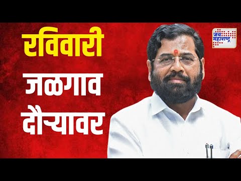 Eknath Shinde | मुख्यमंत्री एकनाथ शिंदे रविवारी जळगाव दौऱ्यावर | Marathi News