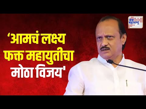 Ajit Pawar On Mahayuti Win | 