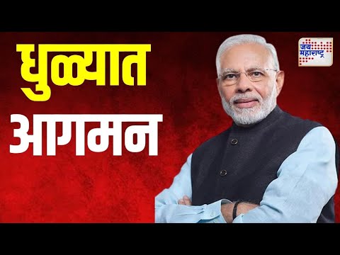 Narendra Modi | पंतप्रधान मोदींचं धुळ्यात आगमन | Marathi News