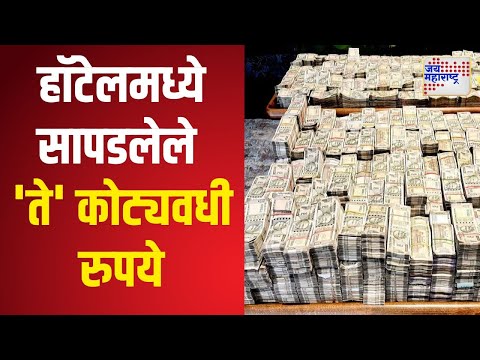 Nashik | नाशिकच्या नामांकित हॉटेलमध्ये सापडलेले 