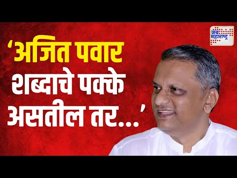 Shrinivas Pawar | "अजित पवार शब्दाचे पक्के असतील तर विधानसभेला उभे राहणार नाहीत