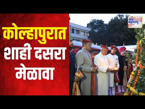 Kolhapur Dasara Melava | कोल्हापुरात भव्य शाही दसरा मेळावा | Marathi News