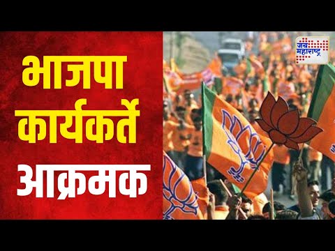 BJP | वरोरा मतदारसंघासाठी भाजपा कार्यकर्ते आक्रमक | Marathi News