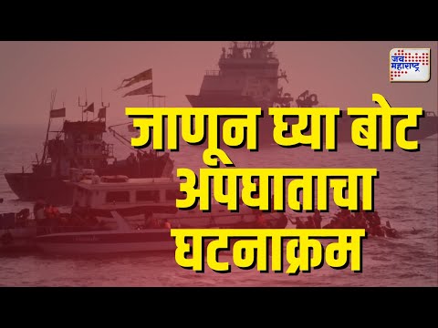 Gateway to Elephanta Boat capsized | जाणून घ्या बोट अपघाताचा घटनाक्रम । Marathi News