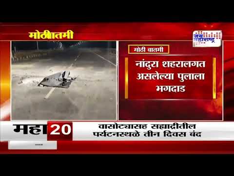 Mumbai-Nagpur National Highway Bridge Collapse | मुंबई - नागपूर राष्ट्रीय महामार्गावर पुलाला भगदाड