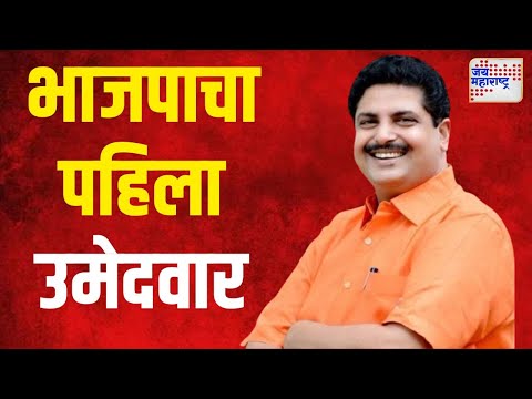 Vinod Agrawal | गोंदिया मतदारसंघातून भाजपाचा उमेदवार ठरला | Marathi News