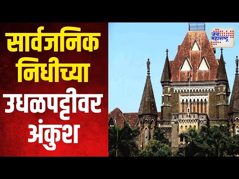 High Court Of Mumbai | सार्वजनिक निधीच्या उधळपट्टीवर अंकुश | Marathi News