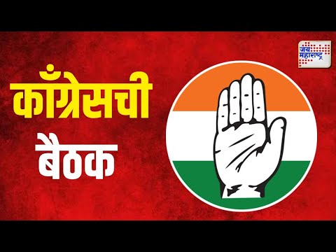 Congress Meeting | जागावाटपासाठी काँग्रेसची बैठक | Marathi News