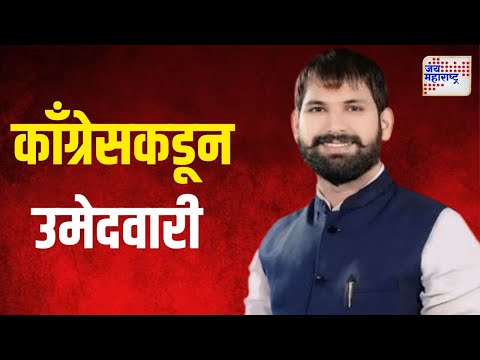 Lucky Jadhav On Vidhan Sabha | काँग्रेसकडून लकी जाधव यांना उमेदवारी | Marathi News