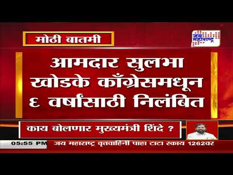 Congress Action Against Sulbha Khodke | नवऱ्याचं वागणं बायकोला भोवलं | Marathi News