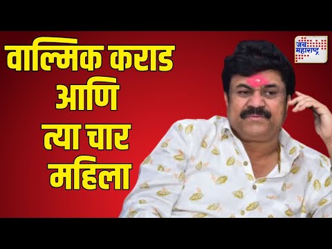 Beed | Santosh Deshmukh Case | Walmik Karad | वाल्मिक कराड आणि त्या चार महिला | Marathi News