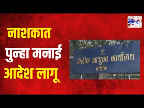 Nashik | नाशकात पुन्हा मनाई आदेश लागू | Marathi News