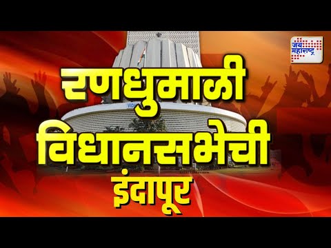 Maharashtra Election 2024 | Indapur | इंदापूरचे मतदार कुणाच्या पाठीशी? | रणधुमाळी विधानसभेची |