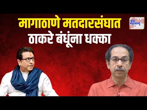 Magathane MNS & SUBT Crisis | मागाठाणे मतदारसंघात ठाकरे बंधूंना धक्का | Marathi News