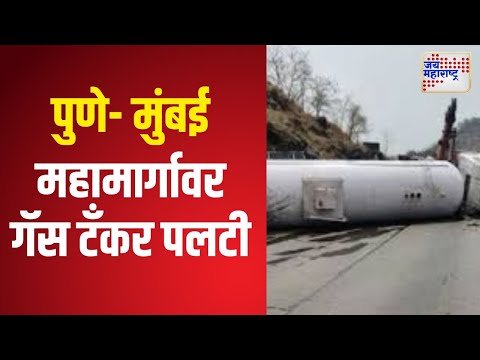 Pune - Mumbai Highway |  पुणे - मुंबई महामार्गावर गॅस टँकर पलटी | Marathi News