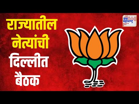 BJP Meeting At Delhi | भाजपाच्या वरिष्ठ नेत्यांची नवी दिल्लीत बैठक | Marathi News