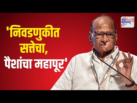 Sharad Pawar VS Mahayuti | 