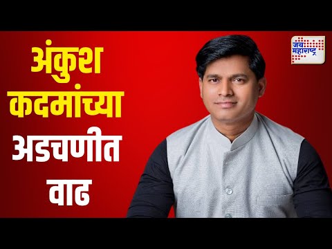 Ankush Kadam | स्वराज्य पक्षाचे उमेदवार अंकुश कदमांच्या अडचणीत वाढ | Marathi News