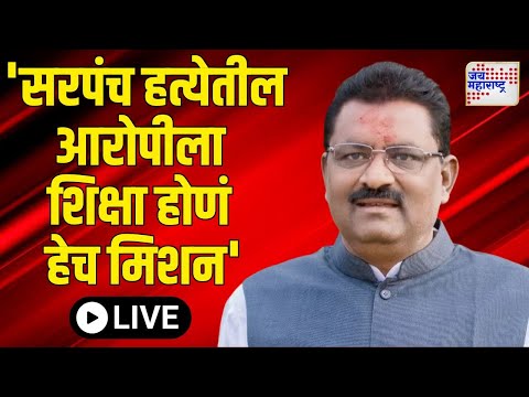 Suresh Dhas LIVE | Santosh Deshmukh | 