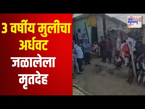 Ulhasnagar Crime | 3 वर्षीय मुलीचा अर्धवट जळालेला मृतदेह सापडला | Marathi News