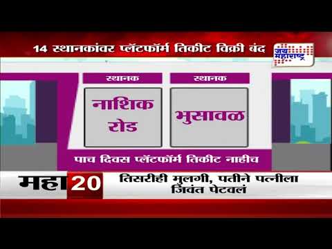 Indian Railways | पाच दिवस 14 स्थानकांवर प्लॅटफॉर्म तिकीट विक्री बंद | Marathi News